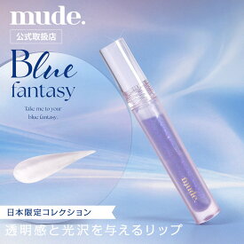 【正規代理店】 mude. グラッセリップグロス リップ グロス 口紅 メイク 化粧品 かわいい マスク 付きにくい 落ちにくい 唇 密着 美発色 プレゼント ギフト 韓国メイク 韓国コスメ アイドルメイク かわいい キラキラ ブルべ 国内発送