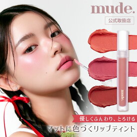 【正規代理店】 mude. ミュード リップ ティントリップ マット 落ちない 口紅 ソフトブラーティント メイク 化粧品 かわいい 韓国 コスメ マスク 付きにくい 落ちにくい 唇 密着 美発色 ピンク オレンジ 赤 プレゼント ギフト 国内発送