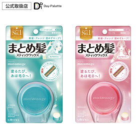 【正規代理店】マトメージュ まとめ髪スティック スーパーホールド レギュラー ヘアワックス スタイリング剤 ヘアメイク 女性用 レディース ヘアジェル キープ ヘアセット 束感 アホ毛 おくれ毛 ぼさ毛