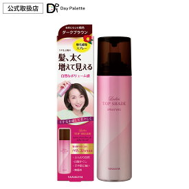 【正規代理店】 レディース トップシェード スプレーウィッグ ヘアカラー スプレー 1日だけ 薄毛隠し 増毛スプレー 早染め 白髪染め 白髪隠し スプレータイプ 女性 メンズ 簡単 ヘアケア 色持ち 簡単 はげかくしパウダー ハゲ隠し 増毛 自然になじむ褐色 ブラウン