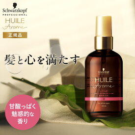 【正規代理店】シュワルツコフプロフェッショナル ユイルアローム ヘアオイル ラブ 100ml 甘酸っぱく魅惑的な香り ヘアケア ツヤ髪 艶 パサつき 広がり防止 ツヤだし 保湿 うるおい コシ 美髪 ボリューム ダメージケア ダメージ補修 まとまる しっとり