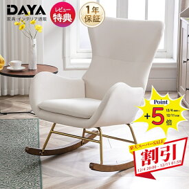 ロッキングチェア おしゃれ 北欧 リラックス 1人掛け パーソナルチェアー シロ 椅子 リラックスチェア モダン ハイバックチェア 白 ベルベット チェアー 椅子 イス 背もたれ ひとりがけ 一人暮らし 快適な座り心地