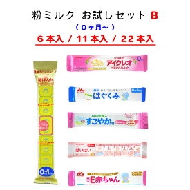 タイプB 【メール便送料無料】赤ちゃん用 粉ミルク 6種類 お試し アソート 【 スティックタイプミルク 】 ほほえみらくらくキューブ E赤ちゃん アイクレオ すこやか はいはい はぐくみ 粉ミルク お試しセット 新生児 粉ミルク 袋 小分け　お買い物マラソン ポイント消化