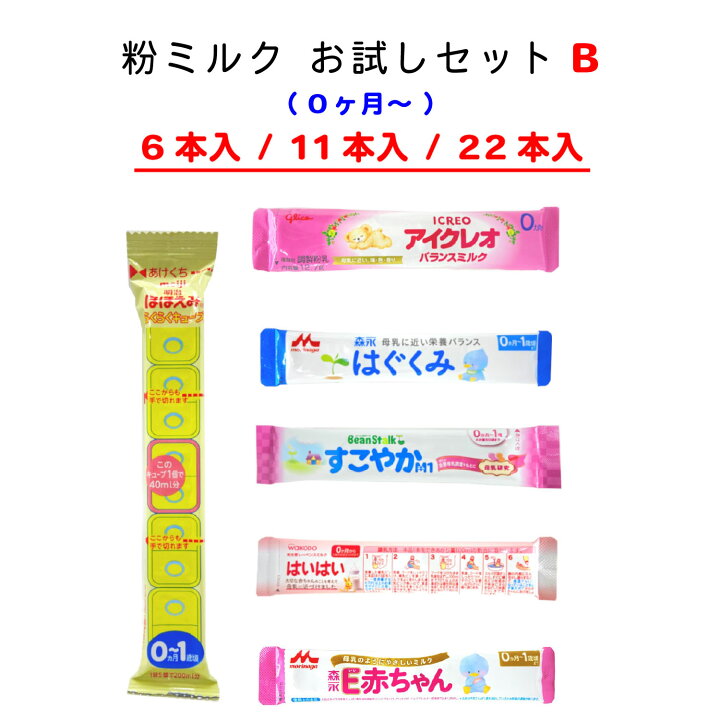 楽天市場】タイプB 【メール便送料無料】赤ちゃん用 粉ミルク 6種類 お 