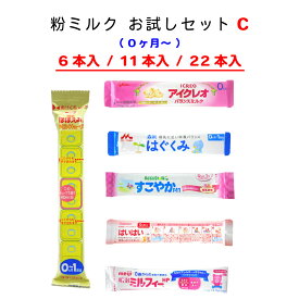 タイプC 【メール便送料無料】赤ちゃん用 粉ミルク お試しセット 新生児 6種類 お試し 【 スティックタイプミルク 】 らくらくキューブ アイクレオ すこやか はいはい はぐくみ ミルフィー 粉ミルク お試しセット 新生児 袋 小分け お買い物マラソン ポイント消化