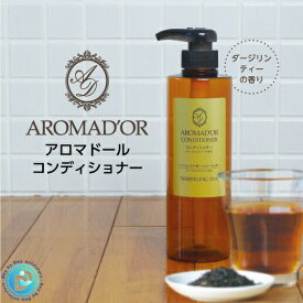 アロマドール コンディショナー ダージリンティー ボン・ペルル 500ml　紅茶の香り 保湿 日本製 ローマカミツレ花エキス バイオマスボトル ホテル アメニティ ヘアケア 髪まとまる きしまない 母の日