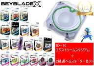 タカラトミー BEYBLADE ベイブレード X 【BX-10 エクストリームスタジアム】+【2種選べるスターターセッ…