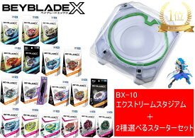 タカラトミー BEYBLADE ベイブレード X 【BX-10 エクストリームスタジアム】+【2種選べるスターターセット 】サムライセイバー フェニックスウイング カスタマイズセットU コバルトドレイク ヘルズハンマー ドランバスター ドランソード ヘルズサイズ