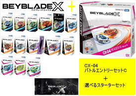タカラトミー BEYBLADE ベイブレード X 【 CX-04 バトルエントリーセットC 】+【選べるスターターセット 】ドランソード フェニックスウイング サムライセイバー コバルトドレイク ヘルズハンマー ドランバスター ドランブレイブ スタジアムセット
