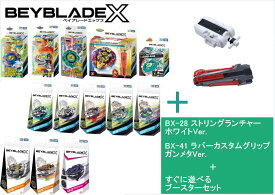 タカラトミー BEYBLADE ベイブレード X 【BX-28 ストリングランチャー ホワイトVer. +BX-41 ラバーカスタムグリップ ガンメタVer.】+【選べるブースター 】オプション：BX-09ベイバトルパス