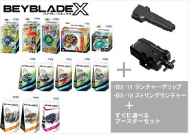 ◆【8/5のつく日P4倍】【39ショップ P2倍】【お買い物マラソン開始〜】要エントリー タカラトミー BEYBLADE ベイブレード X 【BX-11ランチャーグリップ + BX-18 ストリングランチャーセット】+【選べるブースター 】オプション：BX-09ベイバトルパス