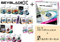 タカラトミー BEYBLADE ベイブレード X 【 CX-04 バトルエントリーセットC 】+【2種選べるスターターセッ…