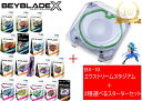 タカラトミー BEYBLADE ベイブレード X 【BX-10 エクストリームスタジアム】+【2種選べるスターターセット 】サムライ…