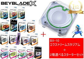 タカラトミー BEYBLADE ベイブレード X 【BX-10 エクストリームスタジアム】+【2種選べるスターターセット 】サムライセイバー フェニックスウイング カスタマイズセットU コバルトドレイク ヘルズハンマー ドランバスター ドランソード ヘルズサイズ