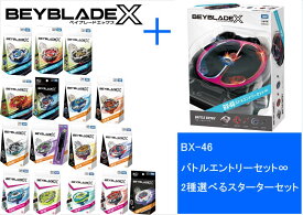 タカラトミー BEYBLADE ベイブレード X【BX-46 バトルエントリーセット∞ コバルトドレイク9-60R スタジアム】+【2種選べるスターターセット 】