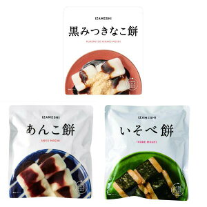 10月27日(月)09:59まで / 間もなく終了!!【お買い物マラソン】※要エントリー【お餅3種セット】 黒みつきなこ餅 あんこ餅 いそべ餅 長期保存 防災用 備蓄用 即席乾燥餅 非常食 セット品