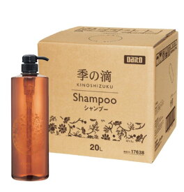 ◆【8/5のつく日P4倍】【39ショップ P2倍】【お買い物マラソン開始〜】要エントリー 業務用シャンプー 季の滴 業務用20L 専用コック＆ボトル1000ml付き(初回のみ）詰め替え用 ダイト 大浴場 銭湯 ビジネスホテル レジャーホテル カプセルホテル 等