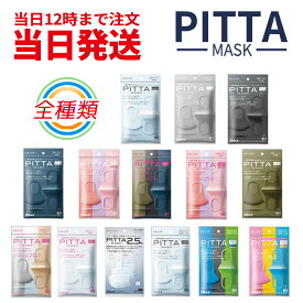 【新リニューアル】【抗菌加工の追加】【洗える回数5回にアップ】『日本製』PITTA　MASK　ピッタマスク　通気性と密着度を高めて徹底ガード　種類から選べる