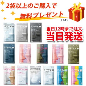 【スーパーDEAL★最大P10】2個SET【送料無料】【新リニューアル】PITTA　MASK　6枚【3枚入×2セット】『日本製』PITTA　MASK　6枚【3枚入×2セット】　ピッタマスク各種 & ユニチャーム超快適/超立体マスク各種『日本製』　99％ウイルスカットフィルター採用