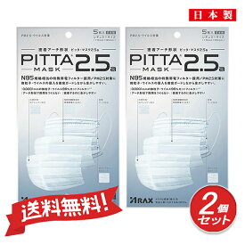 【送料無料】【日本製】ピッタマスク(PITTA MASK)2.5a PM2.5・ウイルス対策不織布マスク 密着アーチ形状 レギュラーサイズ 5枚入*2個セット