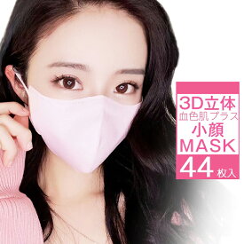 【お得クーポン】3Dマスク マスク おしゃれ 3d マスク 44枚入 大容量 3d マスク 小顔 マスク おしゃれ マスク 不織布 送料無料 血色マスク カラーマスク 立体 不織布マスク 小顔 立体 カラー 使い捨て 肌に優しい 耳が痛くならない