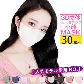 30枚3色　選択可能　バイカラー マスク 　3D　マスク おしゃれ 3dマスク 血色マスク カラーマスク 立体マスク 不織布マスク 小顔 立体 カラー マスク 使い捨てマスク 大容量 大人用 冬 肌に優しい 耳が痛くならない 送料無料