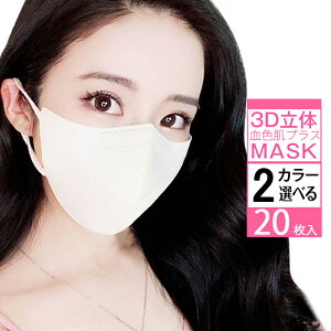 マスク 3Dマスク おしゃれ マスク 20枚入 大容量 3d マスク 小顔 マスク おしゃれ 不織布 送料無料 血色マスク カラーマスク バイカラー 立体 不織布マスク 小顔 立体 おしゃれ マスク 大人用