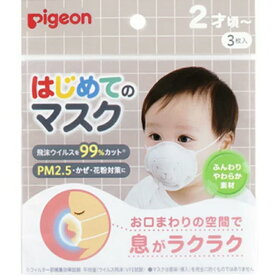 【日本製】赤ちゃん用pigeon ピジョン はじめてのマスク3枚入[マスク 風邪 ウィルス 予防 花粉対策]