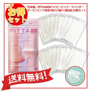 【送料無料】【お得セット】【在庫あり】【土日休まず発送】PITTA MASK SMALL PASTEL ピッタマスク スモールパステル 3枚入 ベイビーピンク・ラベンダー・サーモンピンク各色1枚入(1個)+不織布マスク個包装20枚セット