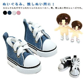 綿人形 ぬいぐるみ用 20cm 靴 人形ベビー靴 5cmサイズの人形の靴 2足セット スニーカー 人形服 くつ 20cm 手持ちのドール用 着せ替えぬいぐるみ靴 かわいい コスチューム 結びひも 編み上げ ドール靴 ショートブーツ ドールシューズ おしゃれ ギフト