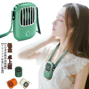 扇風機 首かけ 首掛け扇風機 羽なし ハンディファン ミニ扇風機 ハンズフリー USB充電式 小型扇風機 ネック 静音扇風機 軽量 コンパクト 小型ファン 持ち運びに便利 かわいい 3段階風力調節