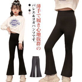 ストレッチ フレアパンツ レギンス ダンス 伸縮性 ジュニア 長ズボン ハイウエスト バレエパンツ 女の子 美脚 子供服 子ども服 ヨガパンツ キッズ服 ロングパンツ 無地 大きいサイズ ダンス衣装 ロング丈 可愛い