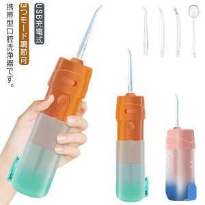 口腔洗浄器 電動ジェットウォッシャー 口腔洗浄機 カプセル型 持ち運び 口腔ケア オーラルケア 歯クリーナー 歯用ツール 200ML USB充電式 口洗浄 替えノズル 3つモード調節可能 携帯型 IPX7防水