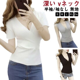 半袖/ノースリブ サマーニット レディース 深い vネック セクシー タンクトップ 春 夏 送料無料 薄手 ニット ショート丈 着痩せ 胸元 セクシー きれいめ 細見え 無地 タイト フィットネス インナー