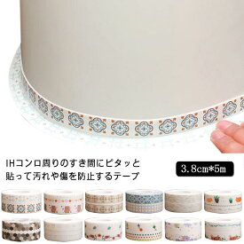 すきまテープ 汚れ防止テープ すきま保護テープ 3.8cm*5m テープ 貼りやすい 隙間シール ガスコンロ 隙間 掃除 汚れ防止 カビ防止 すきまテープ スキマ すきま コンロ周り 掃除 ガスコンロ キッチン用品 全20タイプ 台所用品 揚げ物 油汚れ 便利グッズ 可愛い