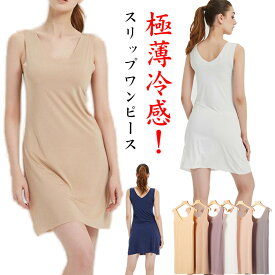 ひびきにくい タンクワンピ ひんやり クール 涼しい タンクワンピース ロング スリップ レディース 高級 透け防止ペチコート ワンピース インナー タンクワンピ タンクトップ 大きいサイズ ストレッチ 吸汗速乾 冷感 薄手 インナーワンピ 防臭 汗ジミ 素肌さらり 無地