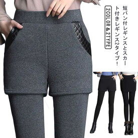 スカート付きレギンス 裏起毛 ショートパンツ パンツ レディース ボトムス 厚手 短パン付レギンス レギンスパンツ レギンススカート 冬 レギンス スカート付きパンツ あったか スウェット 重ね着 ストレッチ レギパン 美脚 着痩せ 秋 スカートレギンス