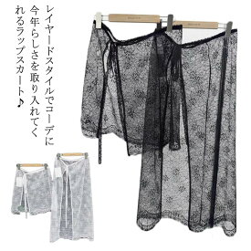 巻きスカート ショート丈 総レース 重ね着 透け感 大人可愛い 花柄 ロング丈 レース巻きスカート レーススカート 巻きスカート 付け裾 チュール シースルー カラー 体型カバー 薄手 ラップスカート ズボンの上 ボトムス ふんわり