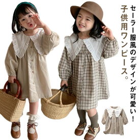 可愛い 子供服 セーラー風 襟付きワンピース キッズ こども服 おしゃれ ワンピース ベビー 女の子 ビッグカラー ジュニア 130 チェック柄 長袖ワンピース シンプル 女児 ゆったり 90 100 110 120 送料無料