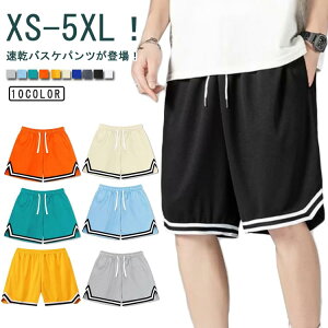 接触冷感 バスケパンツ メンズ ショートパンツ ハーフパンツ バスパン 無地 短パン ジュニア 大人 スポーツ ランニングパンツ トレーニング 速乾 運動着 大きいサイズ 夏 運動会 体育祭 スポ