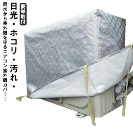 エアコン室外機カバー フルカバー 冬 積雪 室外機カバー 防塵 防水 日よけカバー エアコン 室外機 保護カバー 日焼け止め ホコリ 汚れ防止 防水カバー ワイドサイズ 大型 アルミ素材 裏起毛 室外機 劣化防止 雨対策 雪対策 厚手 クーラー 室外 カバー 簡単取付