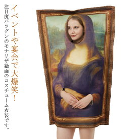 おもしろ コスプレ 衣装 モナリザ コスチューム 着ぐるみ 被り物 ハロウィン クリスマス コスプレ衣装 大人用 レディース 女性 コスプレ モナリザ 仮装 きぐるみ 爆笑 忘年会 余興 二次会 新年会 学園祭 文化祭 パーティー イベント 面白い 【送無】