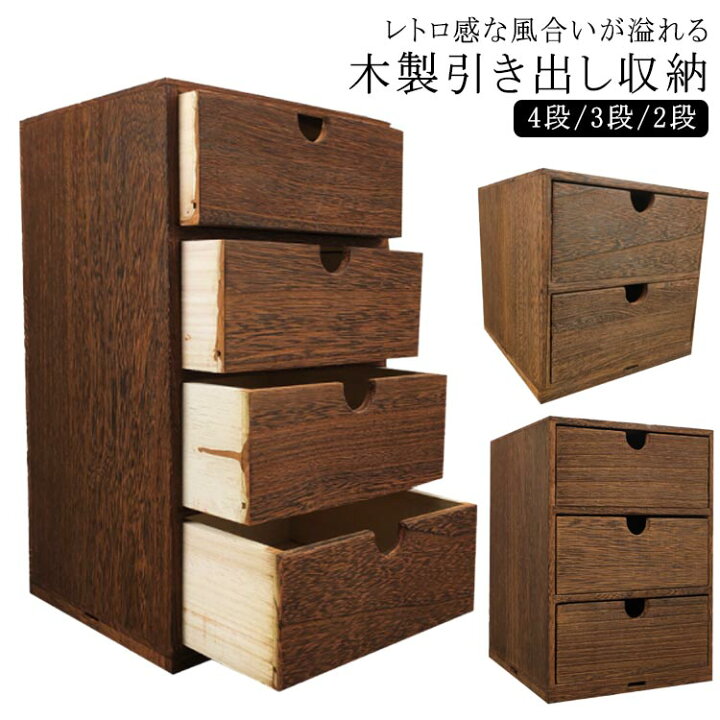 楽天市場】幅18cm 木製引出収納ボックス 4段/3段/2段 ミニチェスト 