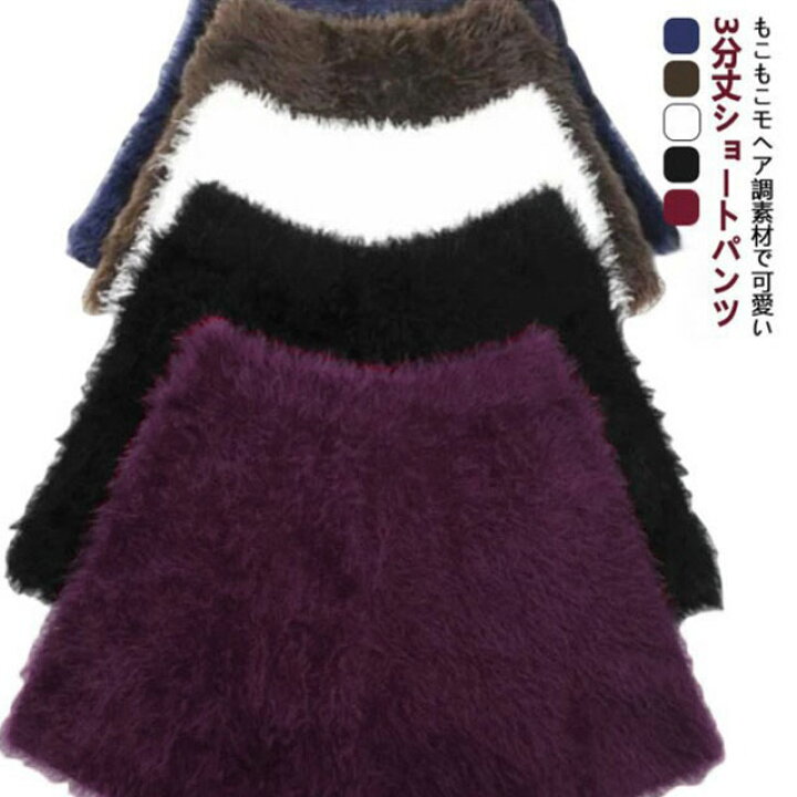 楽天市場】もこもこ ショートパンツ 3分丈 短パン モヘア調 ボア 