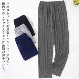パジャマ 下だけ メンズ パジャマ ズボンメンズ 無地 ルームウェア パンツ 男性 パジャマ ルームパンツ ナイトウェア ボトムス 薄手 部屋着 春秋 ルームウエア 寝ズボン 肌に優しい 通気 吸汗 速乾 リラックス ウエストゴム 自宅療養 入院 春 夏 秋 リラクシングウェア