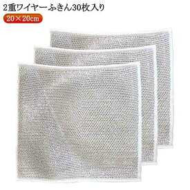 金属ふきん 食器洗い雑巾 30枚入り 20×20cm 傷を着けずに メッシュ クロス 食器洗い メッシュクロス キッチンタオル ワイヤーふきん ボトル洗浄 多目的 家庭用 乾きやすい 茶渋取り キッチン 台所 シンク キッチンクロス 油汚れクロス ふきん 再利用可能
