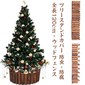 クリスマスツリー 目隠し 足元隠し 120cm 抗菌 防虫 防腐 ウッドフェンス 木製 スタンドカバー ツリースカート 鉢カバー フレーム 花壇 柵 室内 屋外 仕切り 囲い クリスマス雑貨 フラワーフェンス ガーデニング Xmas 装飾 庭づくり