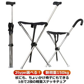 ステッキチェア ステッキ チェアー ステッキチェア折り畳み ステッキ チェア 軽量 折りたたみ イス 杖 三脚 ステッキ チェアー 椅子 イス 3本脚 休憩 女性 介護 座れる杖 座れるステッキ 歩行補助杖 軽量 コンパクト 杖 椅子 腰痛 旅行 アウトドア 釣り ゴルフ