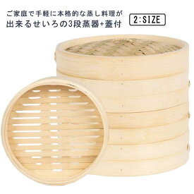 せいろ 3段 蒸器 蓋付 セット 18cm 21cm 中華せいろ 木製 セイロ 蒸し器 蒸篭 蒸籠 点心 中華料理 飲茶 小籠包 しゅうまい おこわ 大容量 蒸し料理 温野菜 プリン 茶わん蒸し 蒸し鍋 鍋 業務用 多機能 手作り キッチン用品 家庭用 業務用 調理器具 竹 送料無料