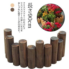 クリスマスツリー 足元 木 丸太 長さ90cm 木製 足元隠し 脚隠し ウッドフェンス ブラウン ベージュ ナチュラル 脚カバー ツリー ベースカバー 北欧 おしゃれ 長さが異なる 高さが異なる ツリースカート クリスマス 飾り 装飾 インテリア